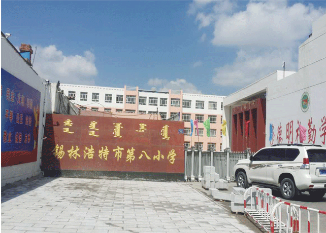 錫林浩特市第八小學(xué)